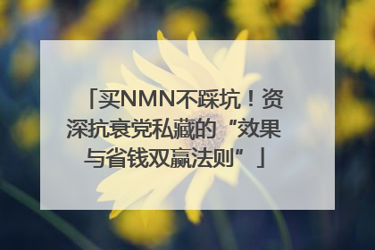 买NMN不踩坑！资深抗衰党私藏的“效果与省钱双赢法则”